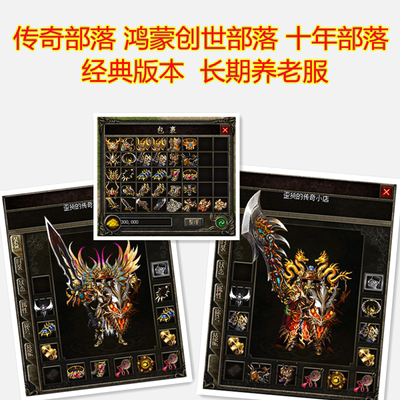 传奇鸿蒙十年创始部落经典中变长久养老