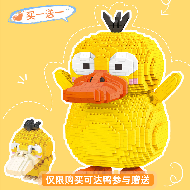 可达鸭益智解压微积木女孩子