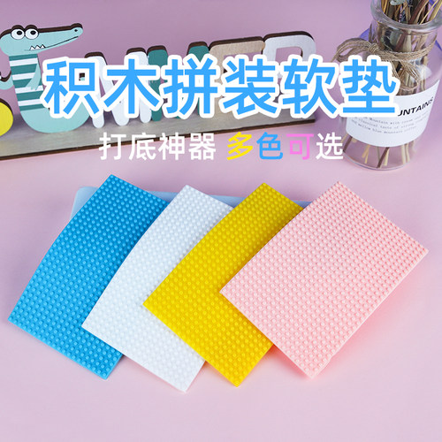 微型积木专用拼装打底软垫工具