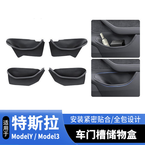 适用焕新版Model3/YYL车门槽储物盒特斯拉车门槽垫收纳置物盒专用