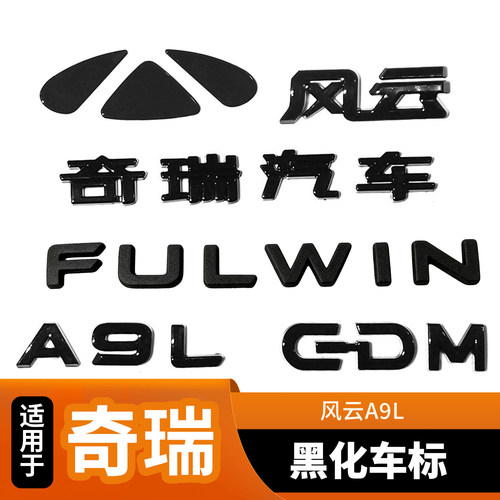 适用奇瑞风云A9L黑化车标覆盖前车标金属前后亮黑黑武士改装外观
