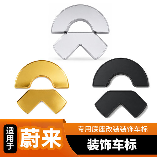 适用于蔚来es8/et5t/es9/通用车型覆盖珐琅专用底座改装装饰车标