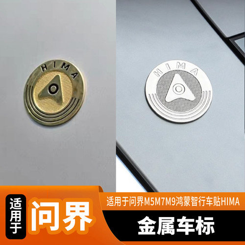 适用于AITO问界M5M7M98鸿蒙智行车贴HIMA智界享界车标金属