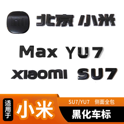 适用小米SU7YU7黑化车标贴外观装饰套件覆盖改装亮黑武士覆盖max