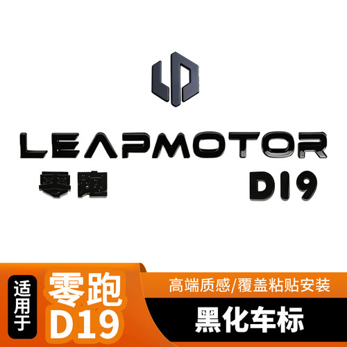 适用零跑D19黑化车标前后尾标金属覆盖款车标黑武士运动改装无损