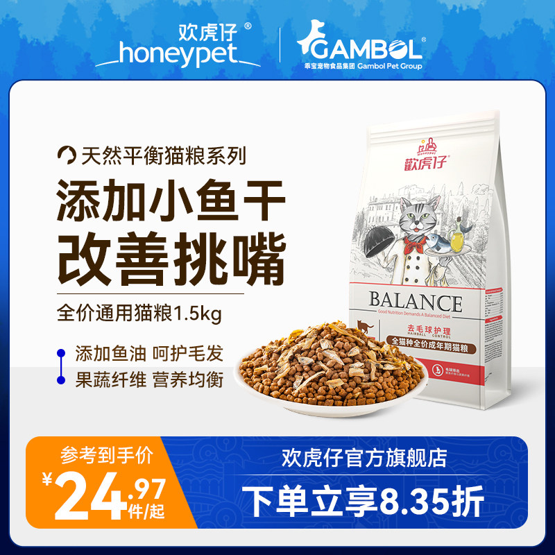 欢虎仔猫粮通用型小鱼干全价成猫幼猫流浪猫美短英短布偶猫咪3斤