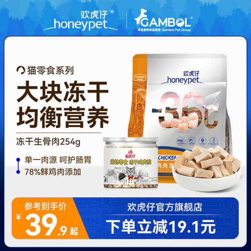 欢虎仔猫零食鸡肉冻干