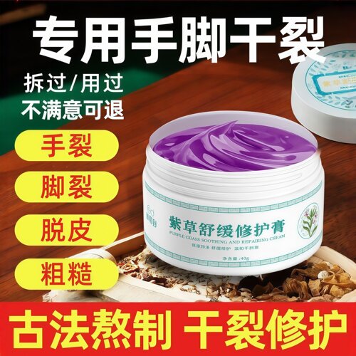 肤易到紫草手足干裂修护膏