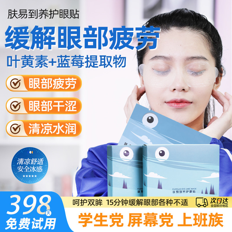 眼贴缓解眼部疲劳肤易到正品护眼贴膜中草药儿童学生眼部干涩