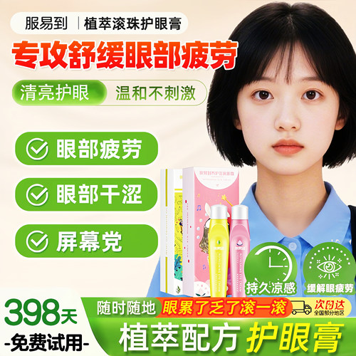 肤易到叶黄素眼膏缓解眼疲劳