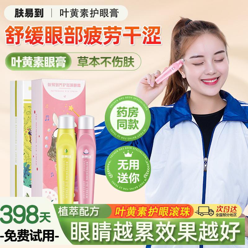 叶黄素护眼滚珠缓解眼部疲劳