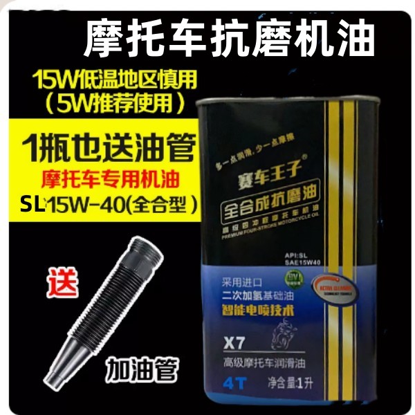 摩托车全合成机油摩托车正品SL15W40四季通用1L四冲程通用踏板4t