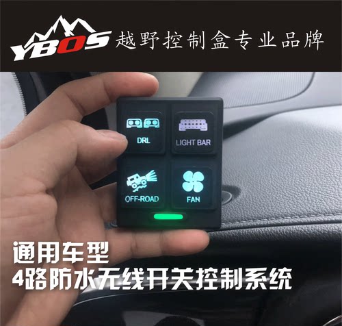 YBOS通用车型无线4路开关控制，无线控制开关系统保险丝继电器盒