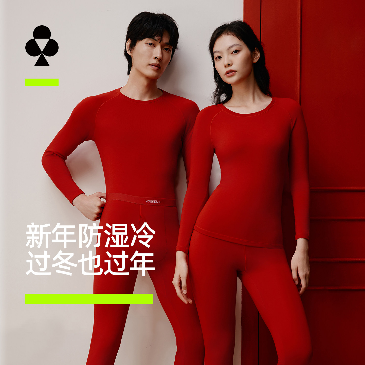 有棵树本命年防湿冷保暖内衣秋衣秋裤发热加绒加厚红品情侣套装