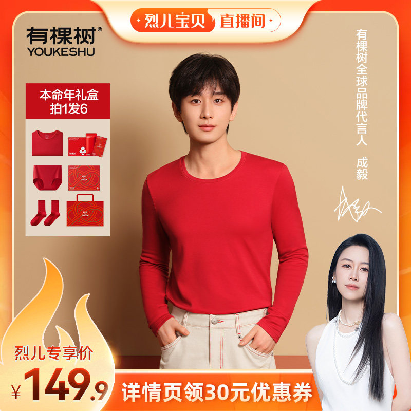 【烈儿宝贝直播间】有棵树马年本命年纯棉保暖套装男女红色礼盒