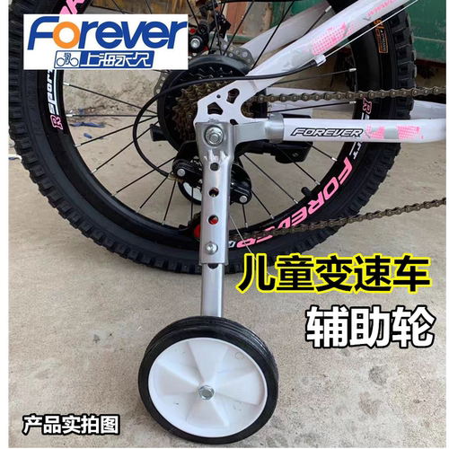 FOREVER/永久变速车辅助轮