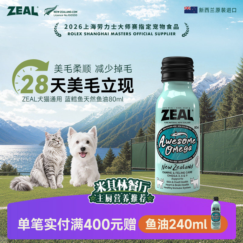 ZEAL宠物美毛鱼油80ml 97元 - 折送网