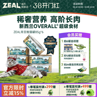 ZEAL真致新西兰进口猫罐头成猫幼猫发腮猫咪零食补水帝王鲑85g*6