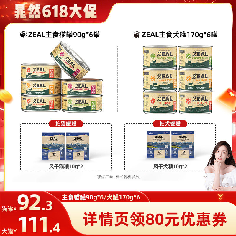 【晁然推荐】ZEAL全价主食罐夏季补水猫罐头90g*6/犬罐头170g*6