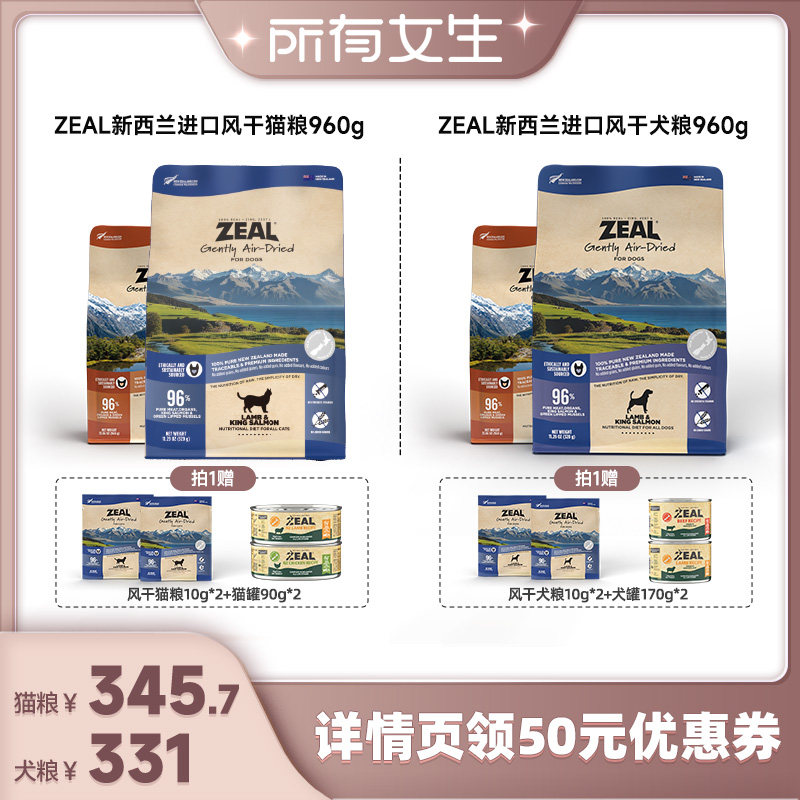 【所有女生直播间】ZEAL天然风干猫粮/犬粮960g