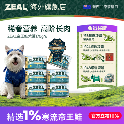ZEAL新西兰进口狗狗罐头补充营养湿粮拌狗粮增肥帝王鲑犬罐170g*6