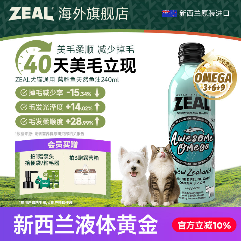 ZEAL宠物鱼油新西兰进口美毛爆毛卵磷脂深海蓝鳕鱼天然鱼油240ml