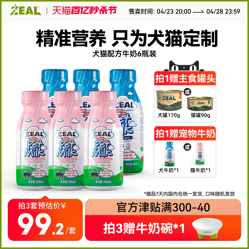 【全新升级】zeal宠物牛奶新西兰进口配方升级猫狗牛奶380ml*8瓶-封面