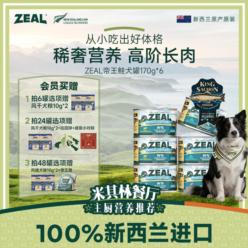 ZEAL新西兰进口狗狗罐头补充营养湿粮拌狗粮增肥帝王鲑犬罐170g*6