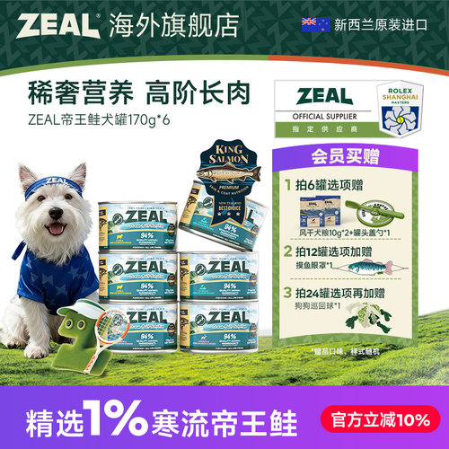 ZEAL新西兰进口狗狗罐头补充营养湿粮拌狗粮增肥帝王鲑犬罐170g*6