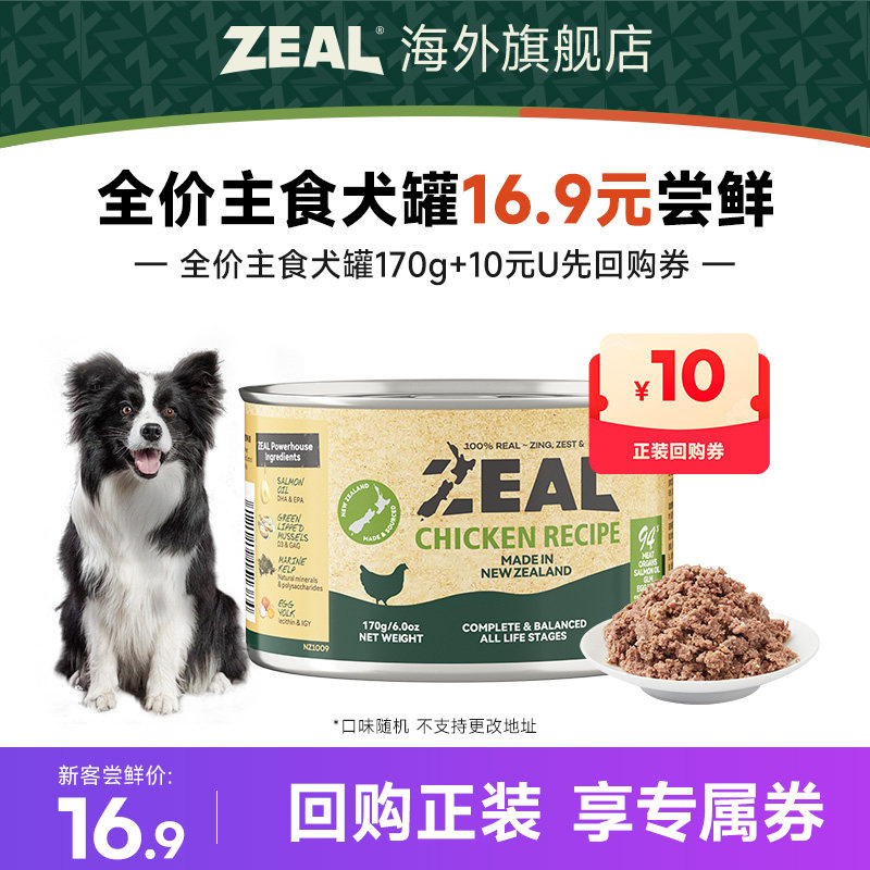 【犬U先】ZEAL全价主食犬罐170g(口味随机 不支持更改地址)