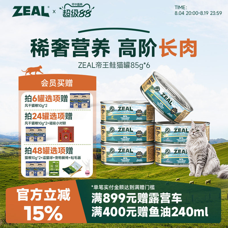 ZEAL真致新西兰帝王鲑猫罐