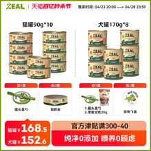 【官方海外店】ZEAL新西兰进口全价主食猫罐90g*10/犬罐170g*8