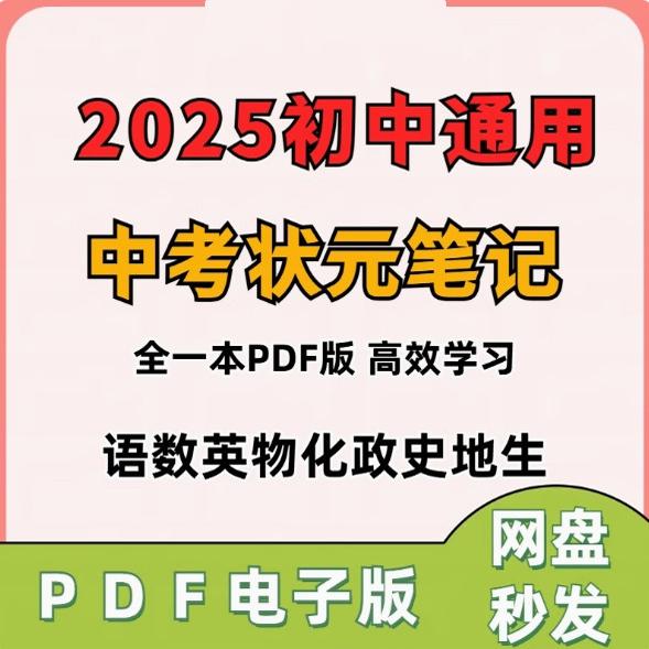 中考状元学霸笔记pdf各科目电子版重点中学内部初中手写复习资料