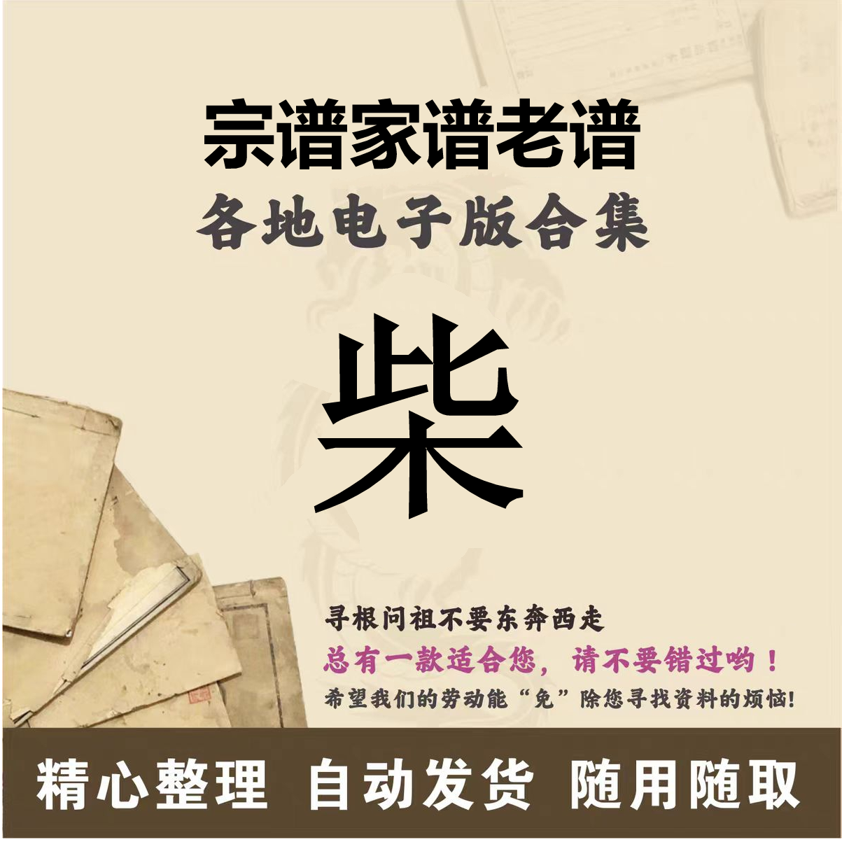 柴氏家谱族谱宗谱老谱全国百家姓寻根问祖追根溯源研究电子版