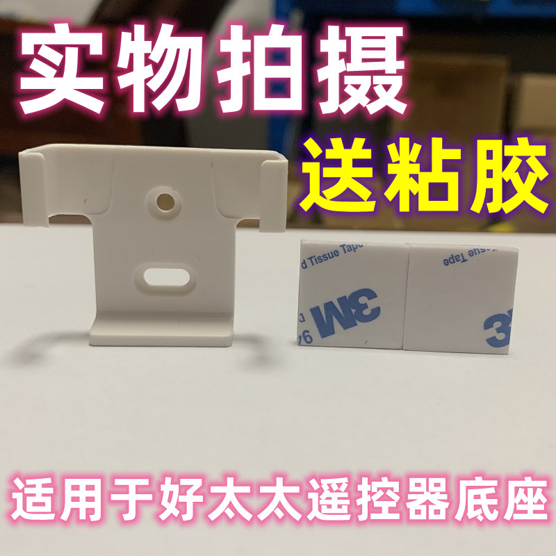 适用于好太太晾衣架遥控器支架电动升降晒衣杆原装阳台上墙底座配件壁挂