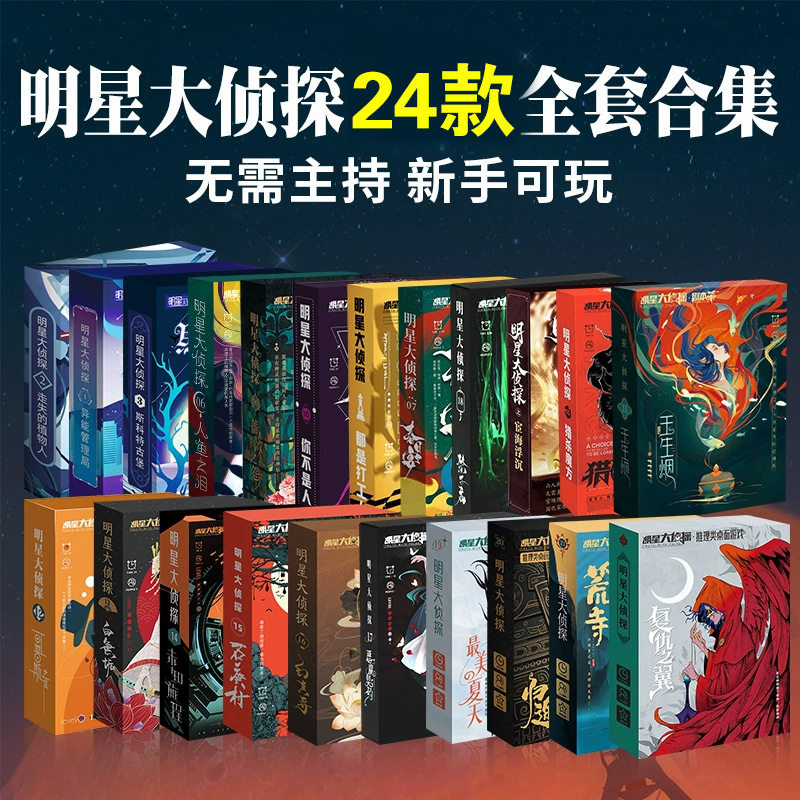 剧本杀明星大侦探实体本盒装桌游戏卡牌角色扮演无需主持逻辑推理