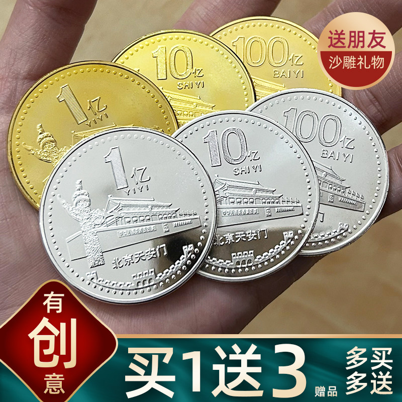 一个小目标1亿10亿100亿硬币