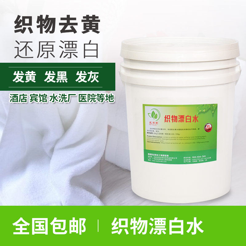 酒店专用漂白水增白去黄水洗厂宾馆床单毛巾商用大桶漂白水漂白剂