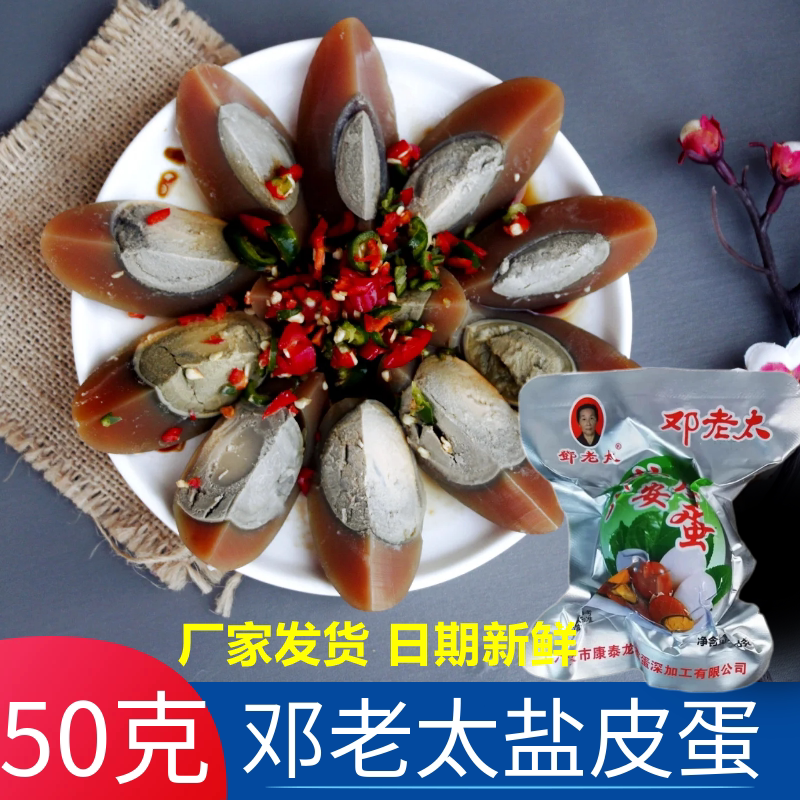 邓老太盐皮蛋四川广安盐皮蛋无铅传统工艺咸鸭蛋变蛋散装卤五香味