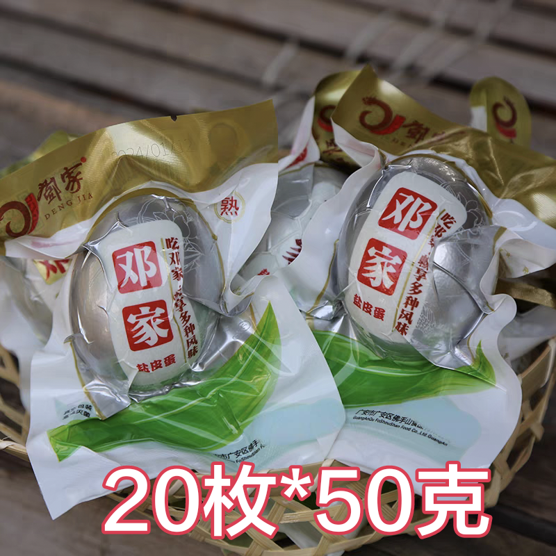 广安邓家盐皮蛋20枚*50克即食小吃散装四川咸鸭蛋盐蛋松花蛋皮蛋