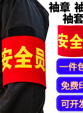 安全员袖标定制监督监护人袖章定做新员工志愿者值执勤红袖套订制