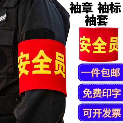 安全员袖标定制监督监护人袖章定做新员工志愿者值执勤红袖套订制