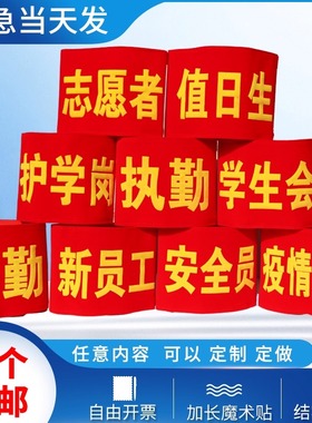 袖章订做安全员袖标定制新员工值日生值勤执勤志愿者魔术贴红袖套