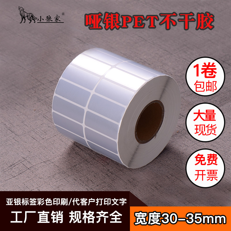 小狼家优质油胶亚银打印纸 不干胶贴纸30-35MM宽25 20 15 10单排双排条码机打印纸银色标签纸贴纸