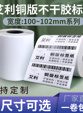 艾利铜版纸不干胶100 30 40 50 60 70 80102 152加粘背胶仓库出货空白外箱贴纸商品铜板条码商标卷标签打印纸