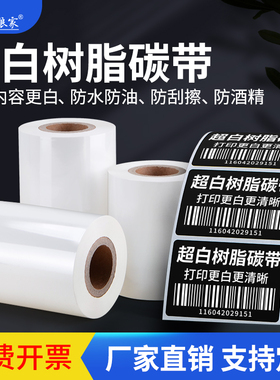 超白色树脂碳带专打黑色PP合成标签纸黑色透明PET覆膜PVC贴纸亚银不干胶条码打印机哑膜光膜白色全树脂基碳带