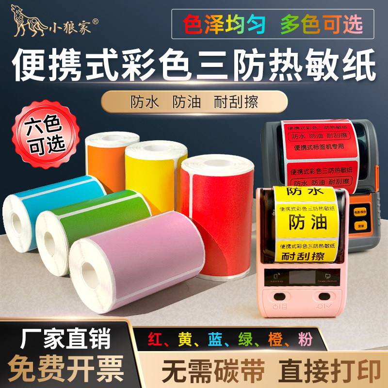 小狼家便携式彩色三防热敏标签纸