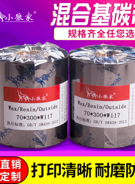 混合基碳带110mm*300m 100 90 80 70 60条码打印机色带TSC标签打印机服装吊牌贴纸铜版不干胶合格证墨带