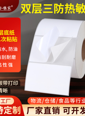 双层底三防热敏不干胶标签纸100 80 70 60 50 40 30 可撕转移重贴定制双层底空白两联子母三层热敏条码打印纸