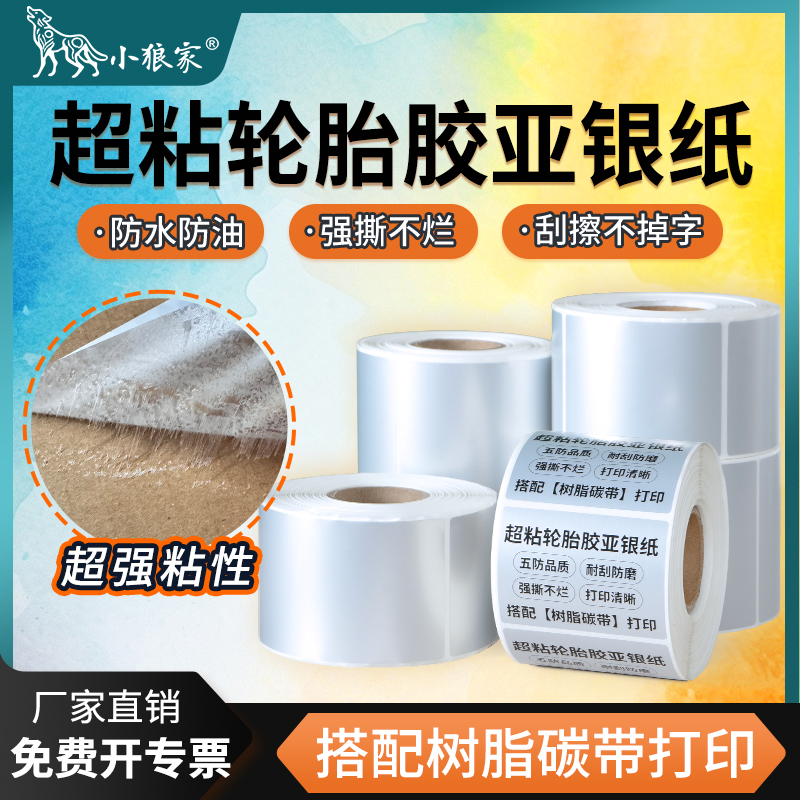 强粘轮胎胶亚银纸超粘消银龙标签